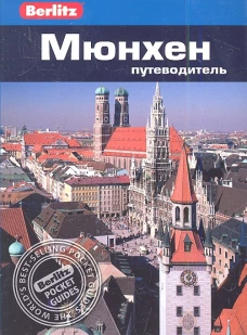 Мюнхен. Путеводитель