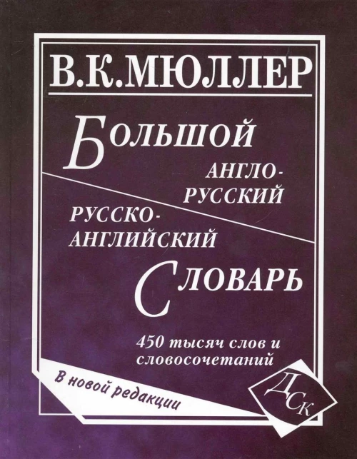Большой англо-русский и русско-английский словарь. Новая редакция 450 000 слов и словосочетаний