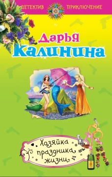 Хозяйка праздника жизни