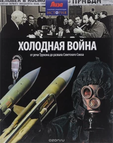 Холодная война