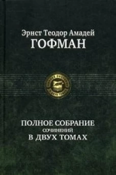 Полное собрание сочинений в двух томах, т.2