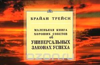 Об универсальных законах успеха.Маленькая книга хор.советов