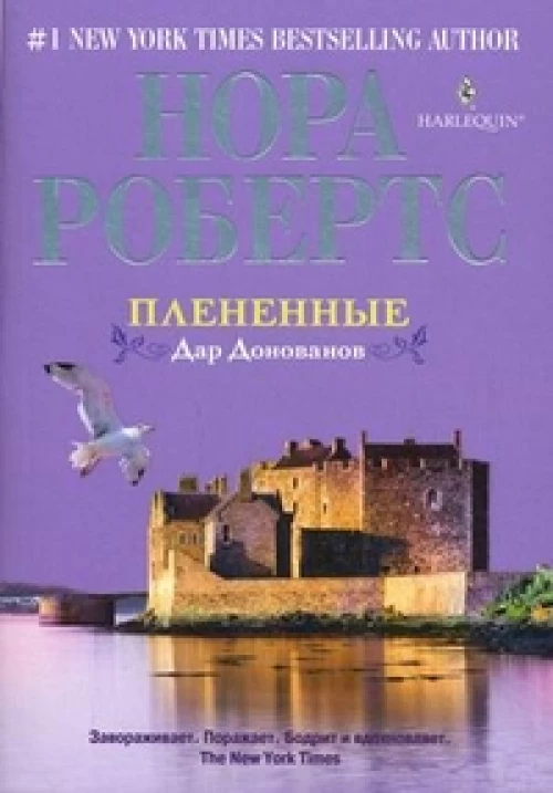 Плененные. Дар Донованов