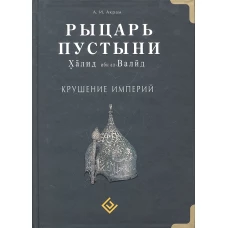 Рыцарь пустыни. Халид ибн ал-Валид