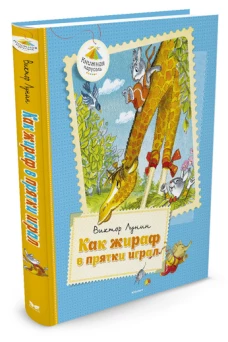 Как жираф в прятки играл