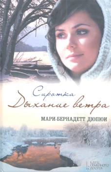 Сиротка. Дыхание ветра
