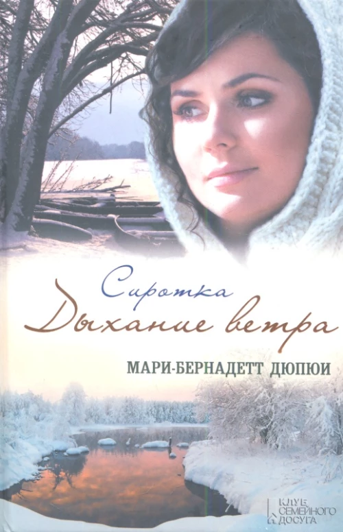 Сиротка. Дыхание ветра