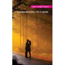  Скажи волкам, что я дома 