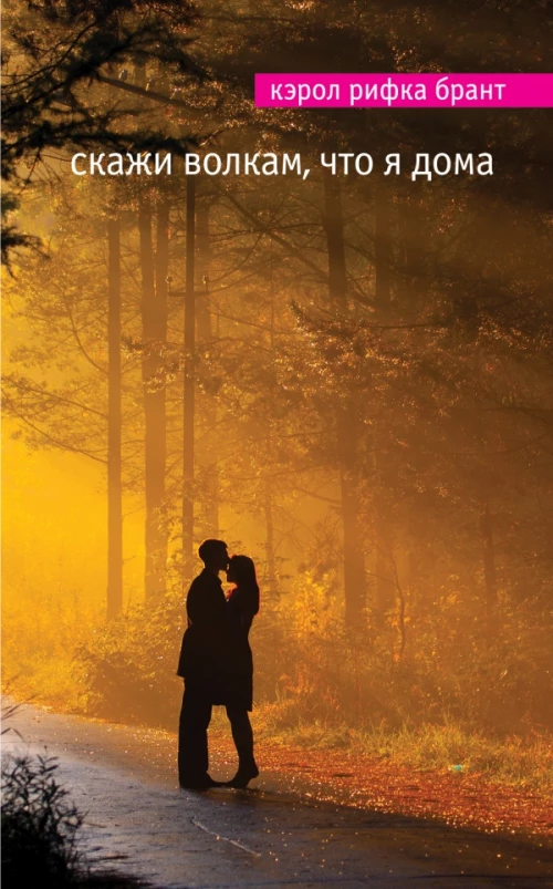 Скажи волкам, что я дома 