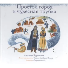 Простой горох и чудесная трубка