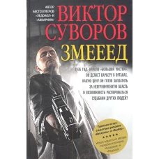 Змееед. Повесть