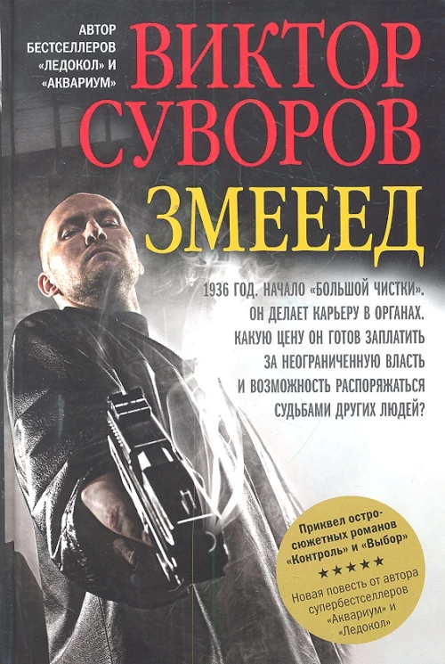 Змееед. Повесть