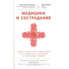 Медицина и сострадание.Советы тибетского Ламы всем,кто забот.о больных и умир. л