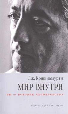 Мир внутри. Вы - история человечества