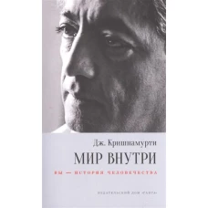 Мир внутри. Вы - история человечества