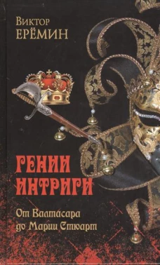 Гении интриги. От Валтасара до Марии Стюарт