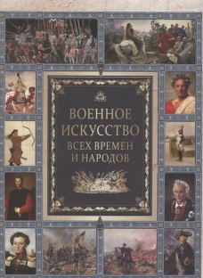 Военное искусство всех времен и народов