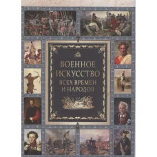 Военное искусство всех времен и народов