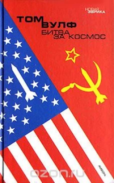 Битва за космос