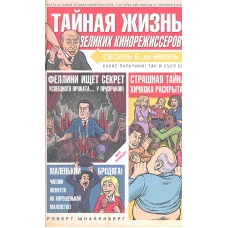 Тайная жизнь великих кинорежиссеров