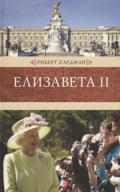 Елизавета II