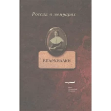 Епархиалки: воспоминания воспитанниц женских епархиальных училищ