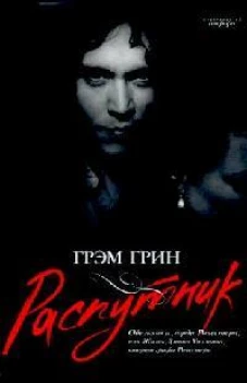 Распутник+с/о
