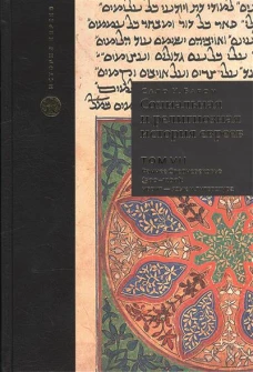 Социальная и религиозная история евреев.Т.7