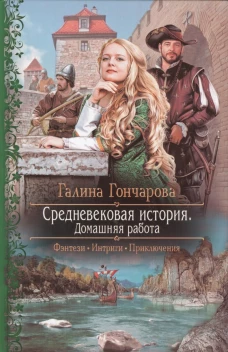 Средневековая история 2. Домашняя работа