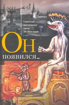 Он появился...Советская мистическая проза 20-30-х