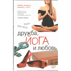 Дружба, йога и любовь