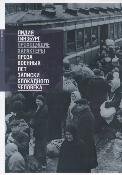 Проходящие характеры. Проза военных лет. Записки блокадного человека