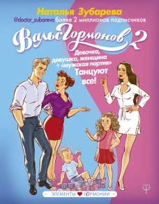 Вальс Гормонов 2. Девочка, девушка, женщина + мужская партия. Танцуют все!