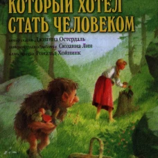 Тролль, который хотел стать человеком