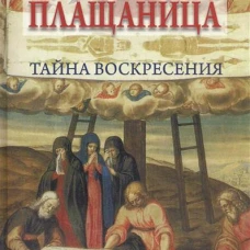  Туринская плащаница.Тайна воскресения 