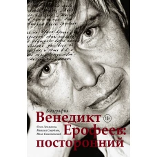 Венедикт Ерофеев: посторонний