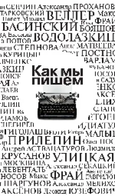 Как мы пишем
