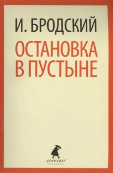 Остановка в пустыне