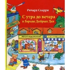 С утра до вечера в Городе Добрых Дел
