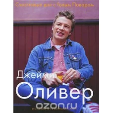  Счастливые дни с Голым Поваром (Суперобложка) Happy Days with the Naked Chef 