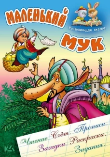 МАЛЕНЬКИЙ МУК.Чтение, счет, прописи, загадки, раскраски, задания.