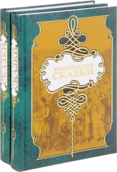 Вильгельм Гауф. Сказки. В двух томах (комплект из 2 книг)
