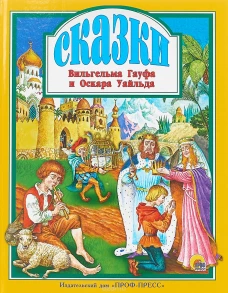 Л.С. СКАЗКИ В. ГАУФА И О. УАЙЛЬДА