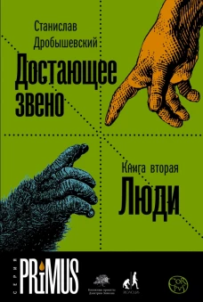 Достающее звено. Книга вторая. Люди