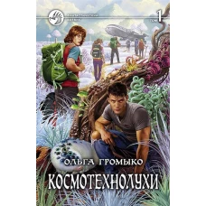 Космотехнолухи т.2