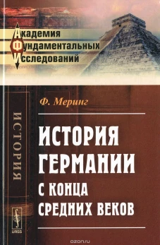 История Германии с конца Средних веков. Пер. с нем.