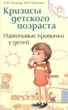 Кризисы детского возраста. Навязчивые привычки