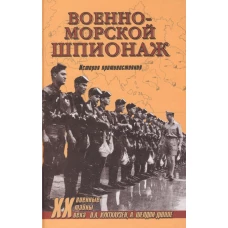 Военно-морской шпионаж. История противостояния