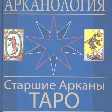 Арканология. Старшие Арканы Таро