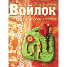 Войлок. Все способы валяния